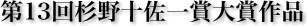 第12回杉野十佐一賞大賞作品