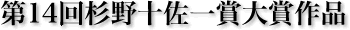 第14回杉野十佐一賞大賞作品