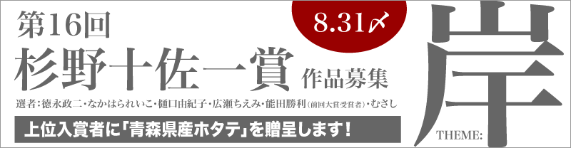 第16回杉野十佐一賞作品募集！