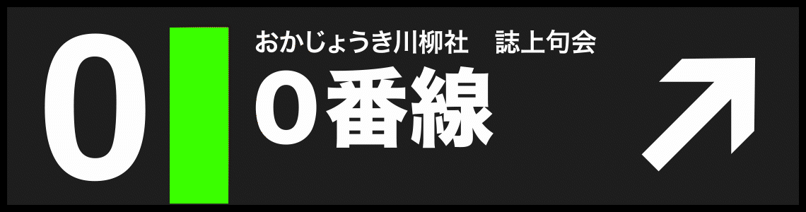 0番線投句募集中！