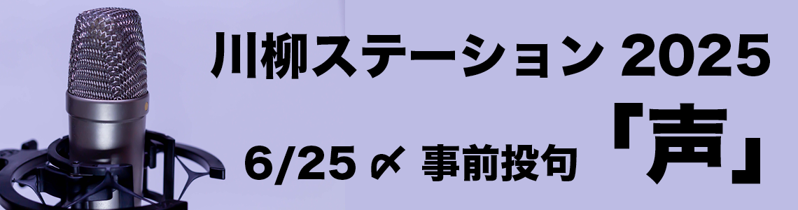 川柳ステーション2025　事前投句