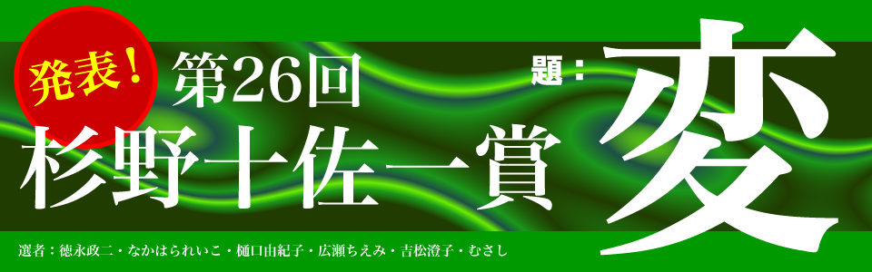 第26回杉野十佐一賞