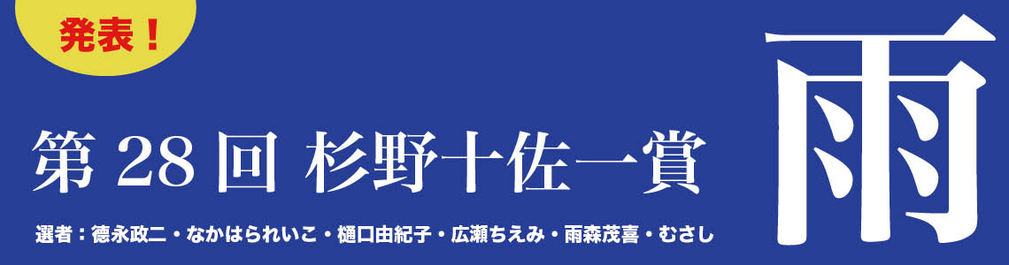 第28回杉野十佐一賞​