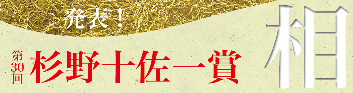 第30回杉野十佐一賞​