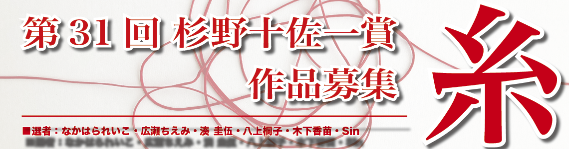 第31回 杉野十佐一賞 作品募集